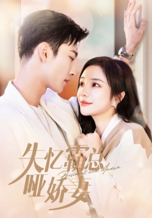 【失忆霸总哑娇妻】40集短剧免费完整观看