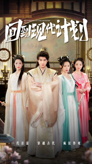 【回到现代计划】54集短剧在线免费全集赏看