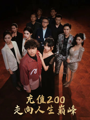 【充值200走向人生巅峰】95集短剧免费畅享观看