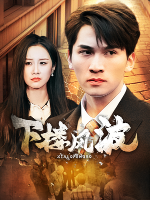 【下楼风波】30集短剧全集高清在线观看