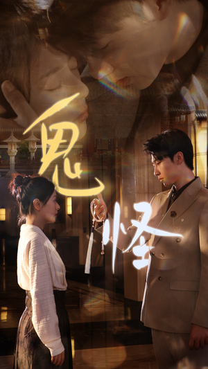 【鬼怪】67集短剧全集免费畅快观看