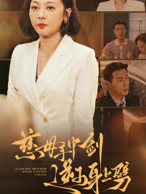 【慈母手中剑逆子身上劈】80集短剧夸克在线看