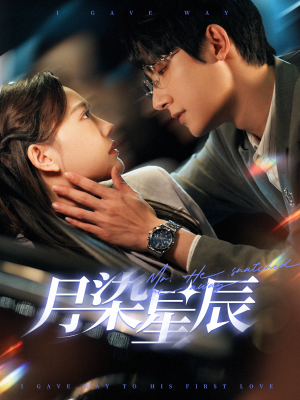 【月染星辰】82集短剧全集免费高清观看