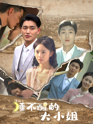 【睡不醒的大小姐】91集短剧在线免费观看全集