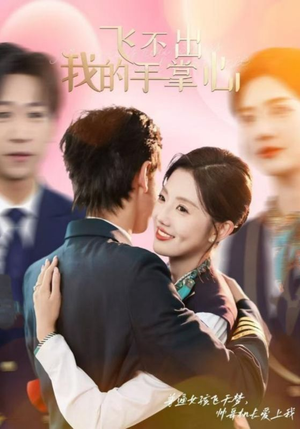 【飞不出我的手掌心】35集免费短剧在线享看
