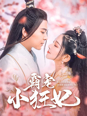 【霸宠小狂妃】短剧32集免费全集在线赏