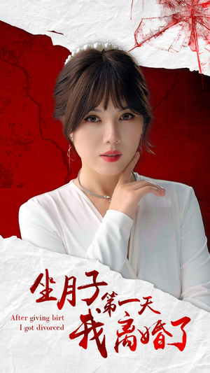 【坐月子第一天我离婚了】30集免费短剧在线全集高清看