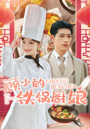 【顾少的铁锅厨娘】57集短剧在线免费观览