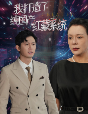 【我打造了纯国产红蒙系统】60集免费短剧全集在线赏
