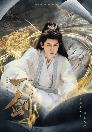 【一剑】77集短剧在线免费全集观