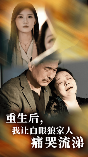 【重生后，我让白眼狼家人痛哭流涕】31集短剧在线免费欣赏