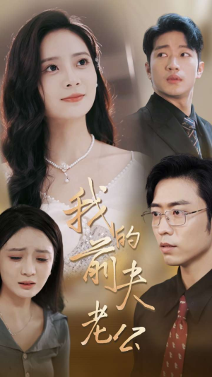 【我的前夫老公】70集免费短剧在线赏映