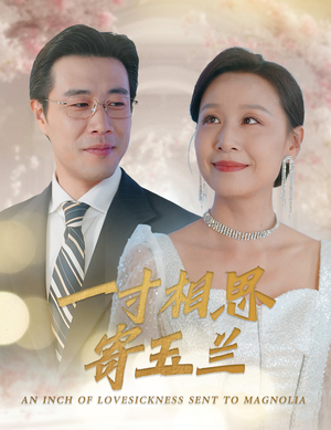 【一寸相思寄玉兰】60集在线免费短剧全集播