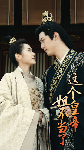 【这个皇帝姐不当了】98集短剧免费在线全集览