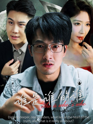 【谁是谁的谁】59集短剧无删减全集观看