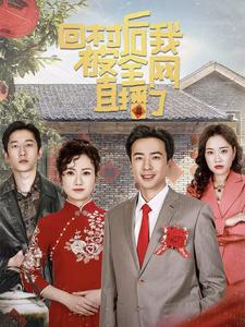 【回村后我被全网直播了】30集短剧全集免费在线赏