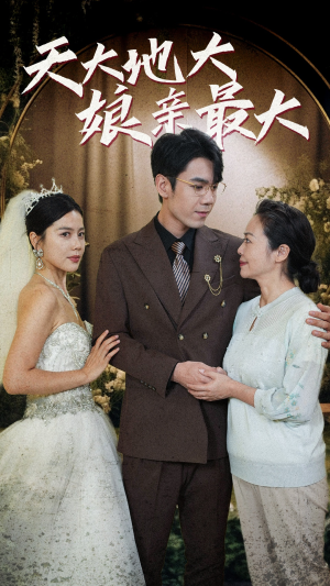 【天大地大娘亲最大】77集短剧免费全集赏映