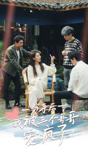 【分手后我被三个哥哥宠疯了】83集短剧免费在线全集览