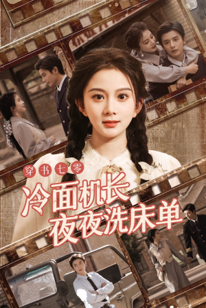 【穿书七零冷面机长夜夜洗床单】60集在线免费短剧全集览