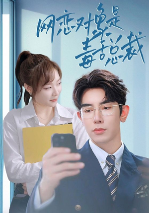 【网恋对象是毒舌总裁】37集全网短剧免费观览