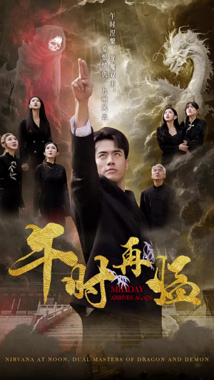 【午时再临】77集在线短剧免费随心看