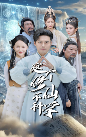 【这个修仙不科学】80集短剧免费在线完整观
