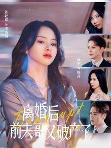 【离婚后前夫哥又破产了】25集免费短剧完整观看