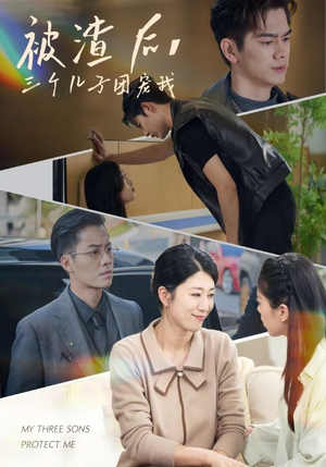 【被渣后，三个儿子团宠我】46集短剧免费在线赏看
