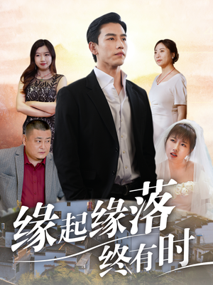 【缘起缘落终有时】29集短剧在线高清完整看