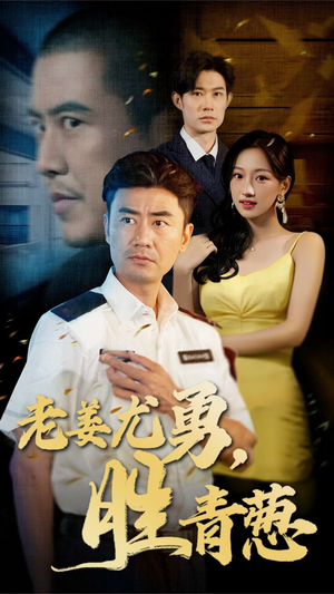 【老姜尤勇胜青葱】68集短剧在线免费观全