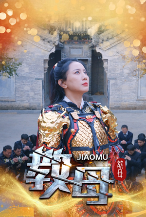 【教母】60集短剧在线免费播放看