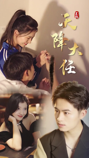 【复仇天降大任】80集免费短剧全集畅快看