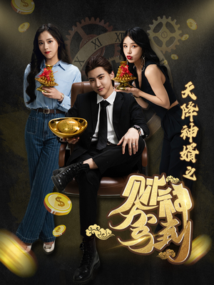 【天降神婿之财神驾到】86集短剧免费全集畅快观看