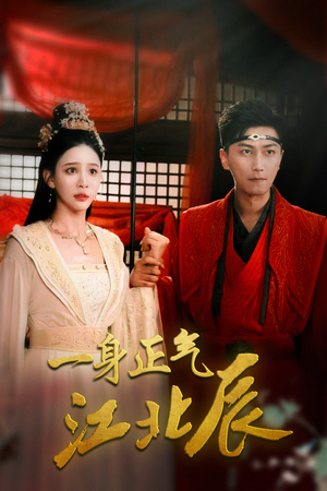 【一身正气江北辰】72集高清短剧免费在线览