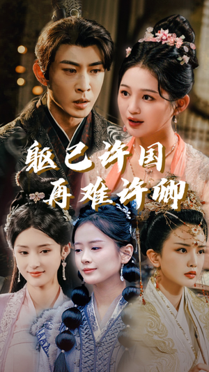 【躯已许国再难许卿】52集短剧免费全集观览
