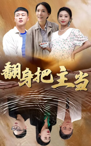 【翻身把主当】32集在线短剧免费观看