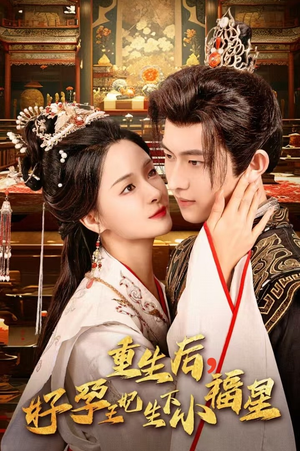 【重生后，好孕王妃生下小福星】53集短剧免费全集畅看