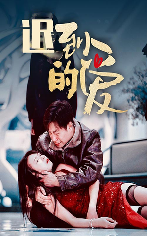 【迟到的爱】35集短剧在线免费赏观