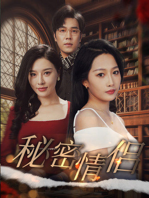 【秘密情侣】50集短剧免费高清在线看