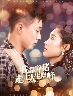 【我靠养猪走上人生巅峰】60集短剧全集网盘观看