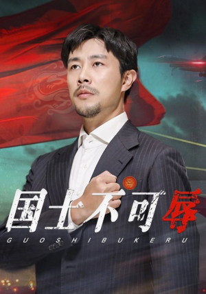 【国士不可辱】36集短剧免费在线赏全集