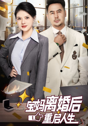 【宝妈离婚后重启人生】31集在线短剧全集畅快看
