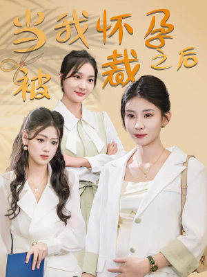 【当我怀孕被裁之后】30集短剧在线免费尽情看