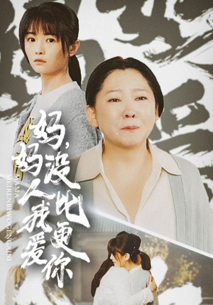 【我助我妈扶摇直上】32集短剧免费全集畅看