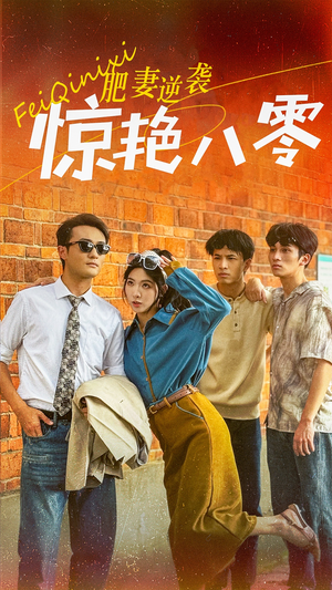 【肥妻逆袭惊艳八零$重生八零之乘风破浪的嫂嫂】69集短剧免费在线全集看