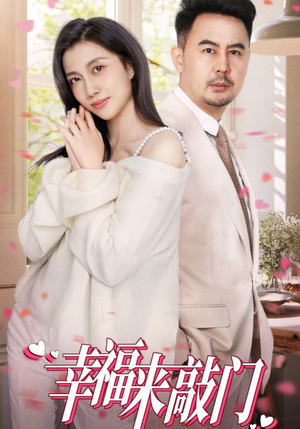 【幸福来敲门】30集在线看短剧无插件版