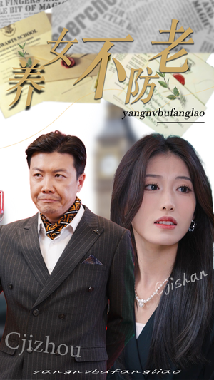 【养女不防老】50集免费短剧全集随心看