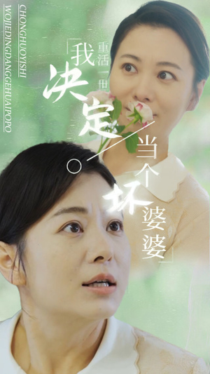 【重活一世我决定当个坏婆婆$重生之拯救恋爱脑儿子】51集短剧全集在线抢先看