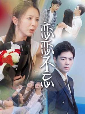 【恋恋不忘】36集短剧全集免费观赏