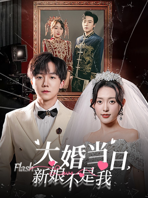 【大婚当日新娘不是我】30集免费短剧全集畅享观看
